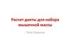 Расчет диеты для набора мышечной массы