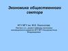 Система государственного управления: экономические основы