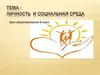 Личность и социальная среда