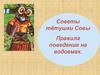 Правила поведения на водоемах