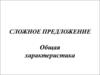 Сложное предложение. Общая характеристика
