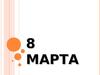 8 марта
