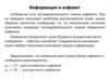 Информация и алфавит