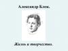 Жизнь и творчество Александра Блока