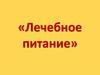 Лечебное питание. Диеты