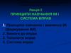Принципи навчання ІМ і система вправ. (Лекція 2)
