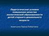 Педагогические условия повышения качества экологической образованности детей старшего дошкольного возраста