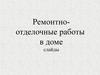 Ремонтно-отделочные работы в доме