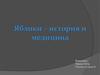 Яблоки – история и медицина