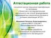 Аттестационная работа. Организация исследовательской деятельности обучающихся