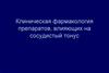 Клиническая фармакология препаратов, влияющих на сосудистый тонус