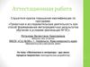 Аттестационная работа. Методическая разработка «Математика и литература - два звена процесса творчества»