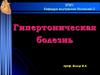 Гипертоническая болезнь