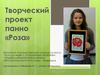 Творческий проект. Панно «Роза»