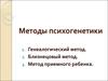 Методы психогенетики