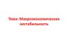 Макроэкономическая нестабильность. Цикличность экономического развития
