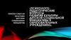 Психолого-педагогические вопросы развития культуры детской социальной инициативы в образовательных учреждениях