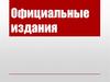 Официальные издания