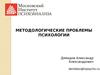 Методологические проблемы психологии