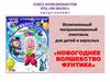 Иллюзионный театрализованный спектакль для детей и взрослых «Новогоднее волшебство Фунтика»