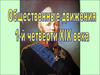 Общественные движения 1-й четверти XIX века