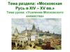 Московская Русь в XIV – XV вв. Усиление Московского княжества