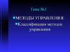 Методы управления. Классификация методов управления. Тема 3