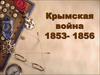Крымская война 1853- 1856