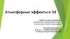 Атмосферные эффекты в 3d