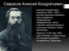 Саврасов Алексей Кондратьевич (1830—1897)