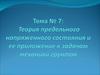 Теория предельного напряженного состояния и ее приложение к задачам механики грунтов. (Тема 7)