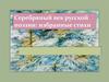 Серебряный век русской поэзии: избранные стихи