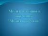 Метод активного обучения "Метод проектов"
