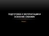 Подготовка к эксплуатации и освоение скважин