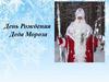 День рождения Деда Мороза