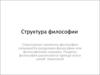 Структура философии