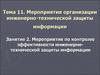 Тема 11. Занятие 2. Мероприятия по контролю эффективности инженернотехнической защиты информации