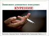 Зависимое девиантное поведение: курение