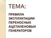 Правила эксплуатации переносных ацетиленовых генераторов