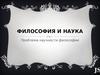 Философия как наука