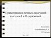 Правописания личных окончаний глаголов I и II спряжений