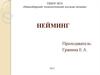 Нейминг – профессиональная разработка названий фирм, товаров и услуг