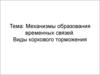 Механизмы образования временных связей. Виды коркового торможения