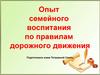 Опыт семейного воспитания по правилам дорожного движения
