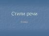 Стили речи. (9 класс)