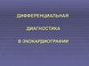 Дифференциальная диагностика в эхокардиографии