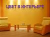 Цвет в интерьере