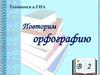 Готовимся к ГИА. Повторим орфографию