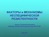Факторы и механизы неспецифической резистентности