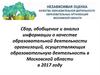 Сбор, обобщение и анализ информации о качестве образовательной деятельности организаций в Московской области в 2017 году
